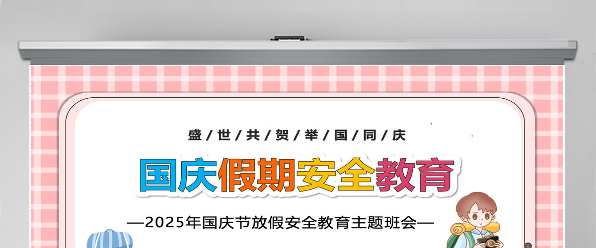 盛世共贺举国同庆国庆节放假安全教育主题班会课件PPT模板 盛世共贺举国同庆国庆节放假安全教育主题班会课件PPT模板