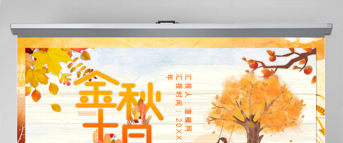金秋十月PPT模板