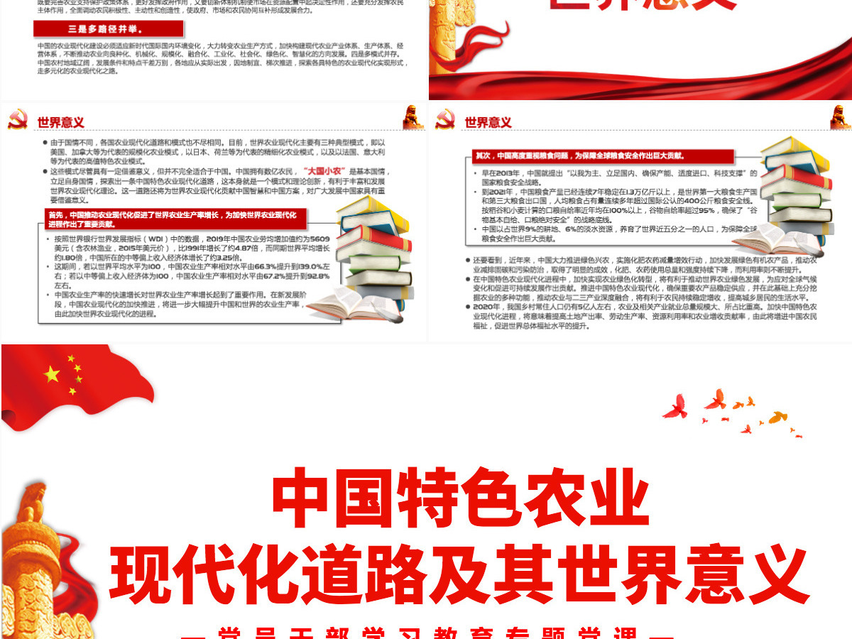 中国特色农业现代化道路及其世界意义党政风党员干部学习教育专题党课PPT-含讲稿 中国特色农业现代化道路及其世界意义党政风党员干部学习教育专题党课PPT-含讲稿