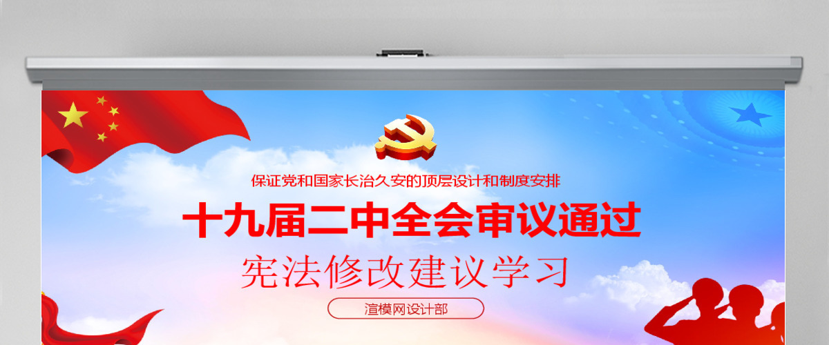 十九届二中全会审议通过宪法修改建议党建党课精神学习PPT模板 十九届二中全会审议通过宪法修改建议党建党课精神学习PPT模板