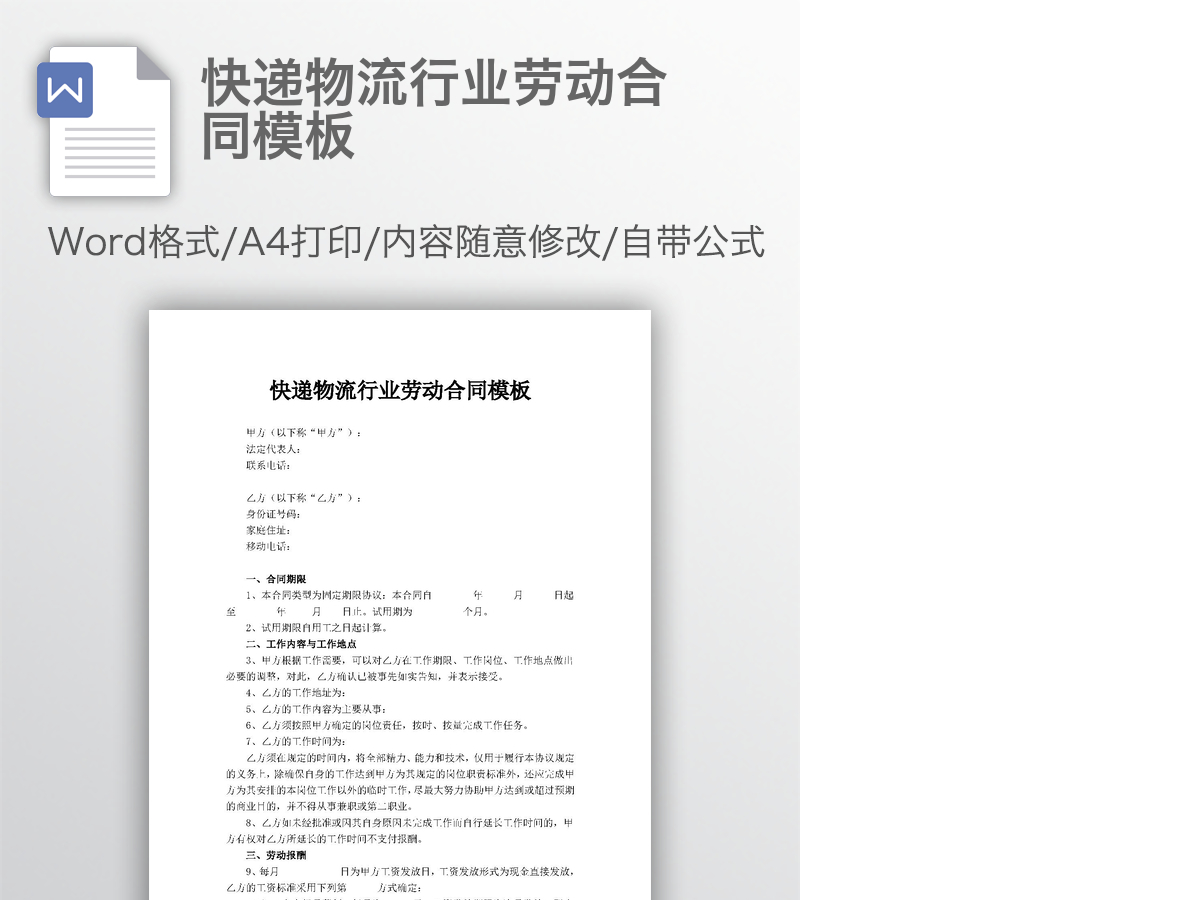 快递物流行业劳动合同模板 快递物流行业劳动合同模板