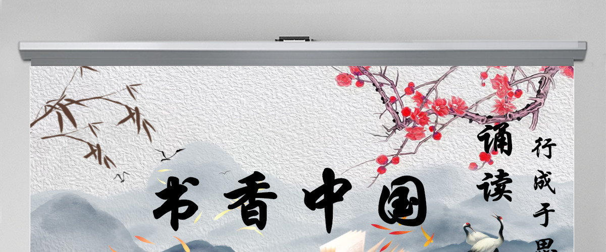 中国传统文化中国风古典水墨我爱读书分享书香课件梅花PPT 中国传统文化中国风古典水墨我爱读书分享书香课件梅花PPT