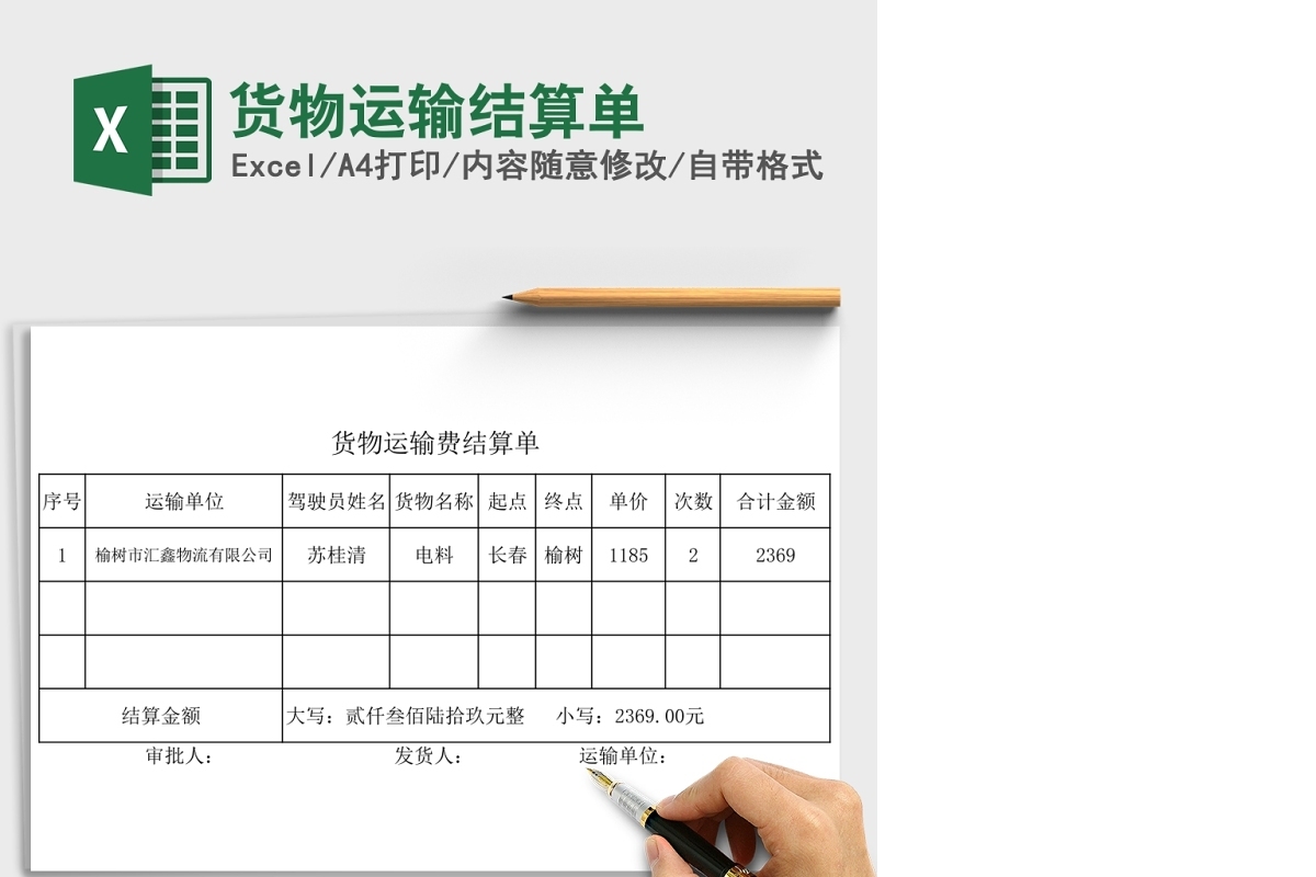 货物运输结算单Excel