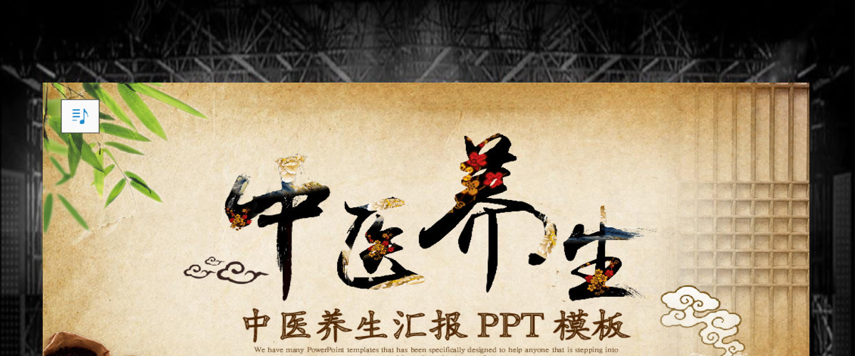 中医养生汇报PPT模板 中医养生汇报PPT模板