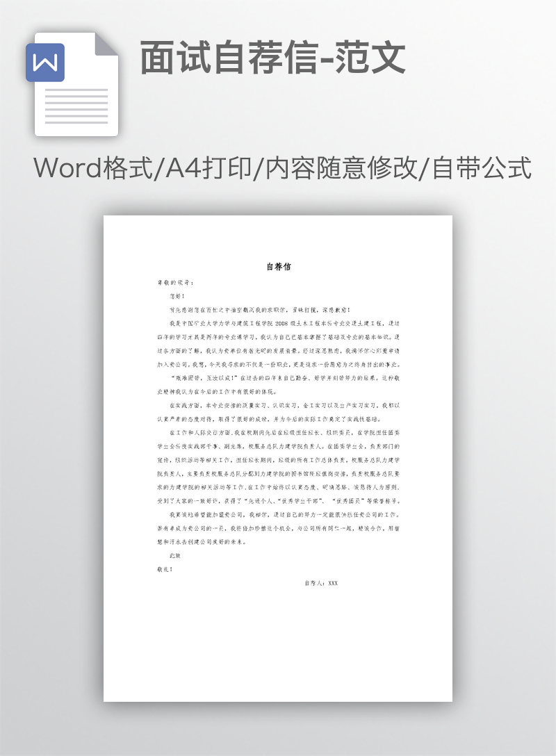 面试自荐信-范文 面试自荐信-范文