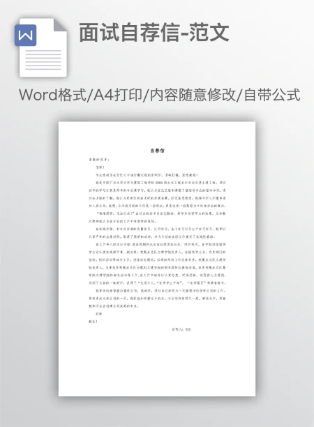 面试自荐信-范文 面试自荐信-范文