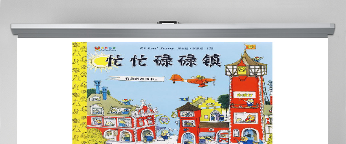 忙忙碌碌镇教育课件 忙忙碌碌镇教育课件