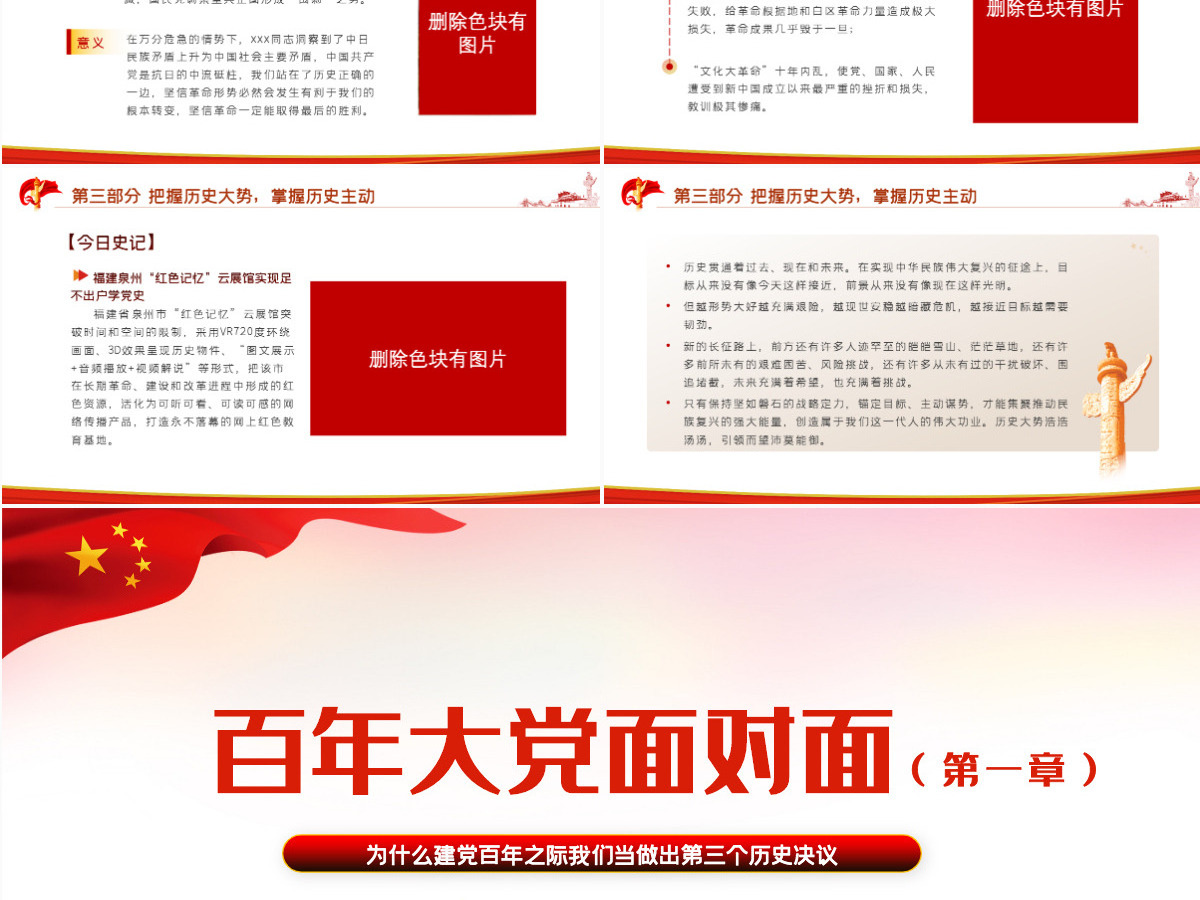 百年大党面对面红色党政风深入学习建党百年之际我们当做出第三个历史决议专题党课课件模板PPT-含讲稿 百年大党面对面红色党政风深入学习建党百年之际我们当做出第三个历史决议专题党课课件模板PPT-含讲稿