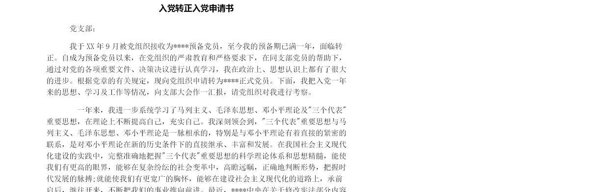 入党转正申请书