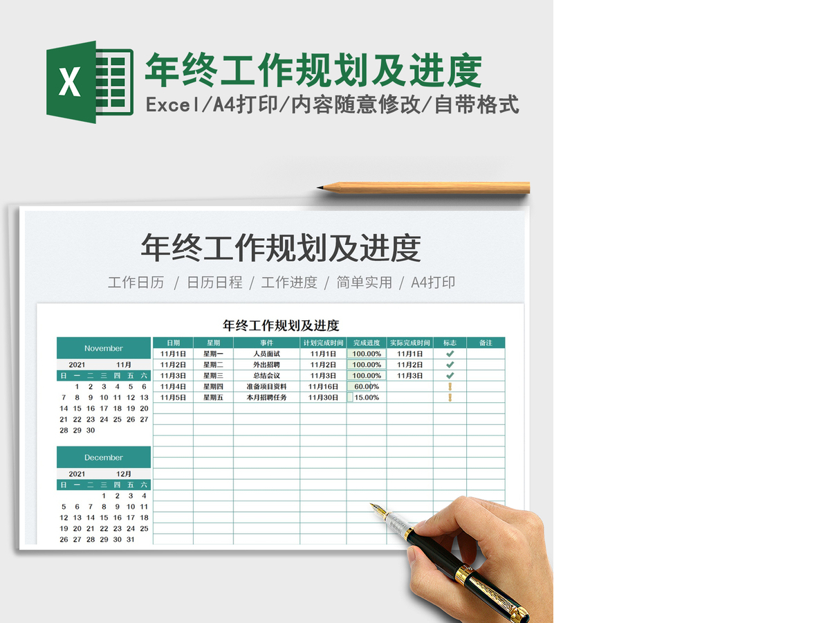 2021年终工作规划及进度免费下载 2021年终工作规划及进度免费下载