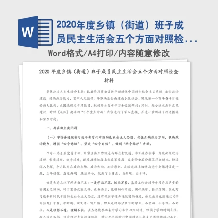 2020年度乡镇(街道)班子成员民主生活会五个方面对照检查材料 2020年度乡镇(街道)班子成员民主生活会五个方面对照检查材料