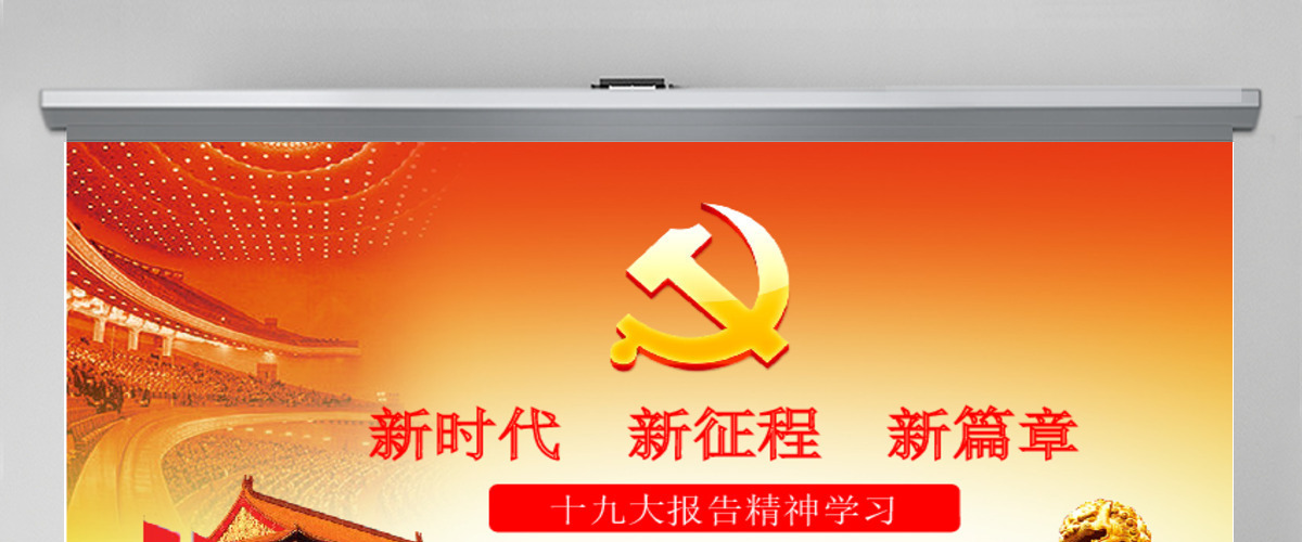 十九大报告精神学习新时代党员党课PPT 十九大报告精神学习新时代党员党课PPT