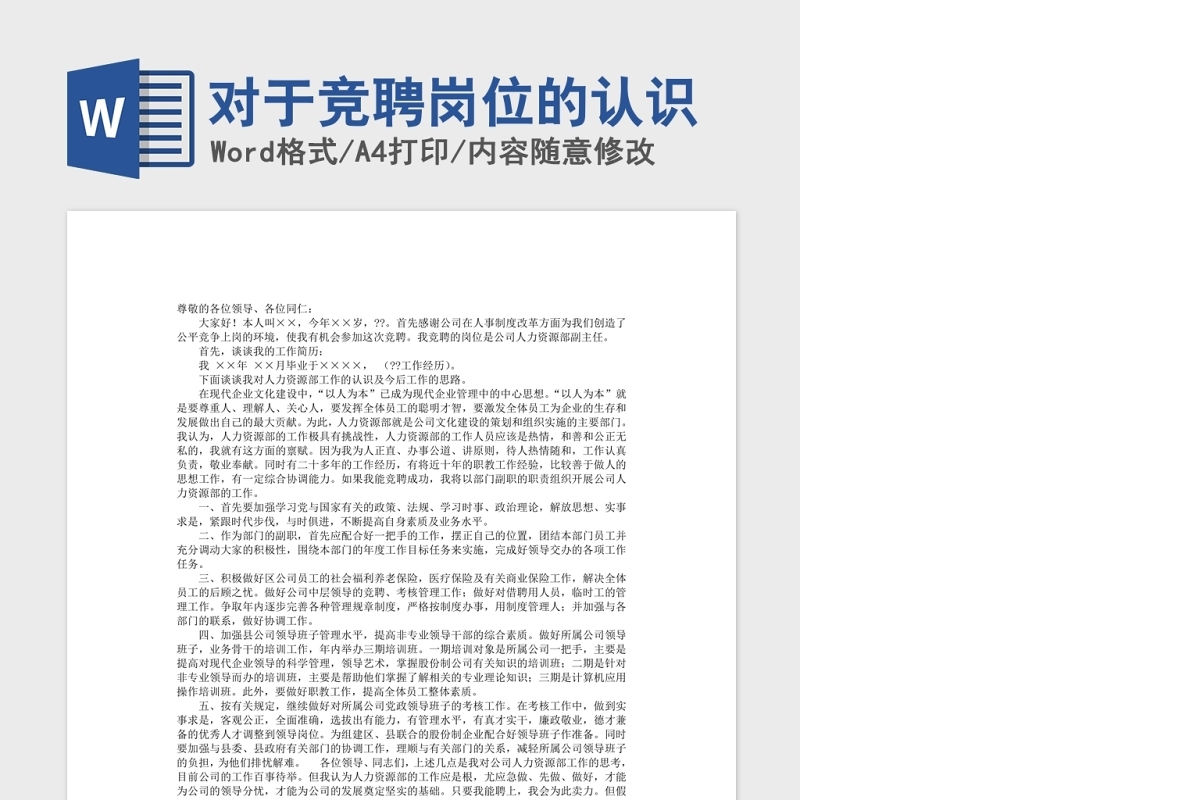 对于竞聘岗位的认识Word版
