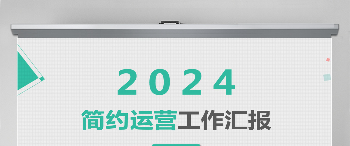2024简约运营工作汇报