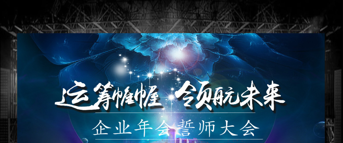 2018大气企业年会誓师大会PPT模板 2018大气企业年会誓师大会PPT模板