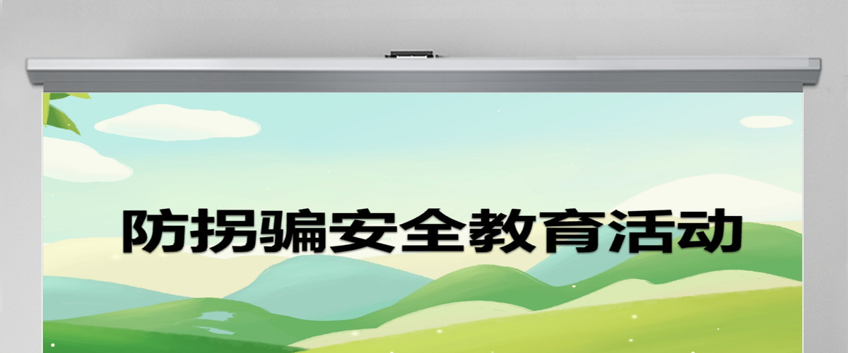 幼儿园课件《防拐骗安全篇》PPT 幼儿园课件《防拐骗安全篇》PPT