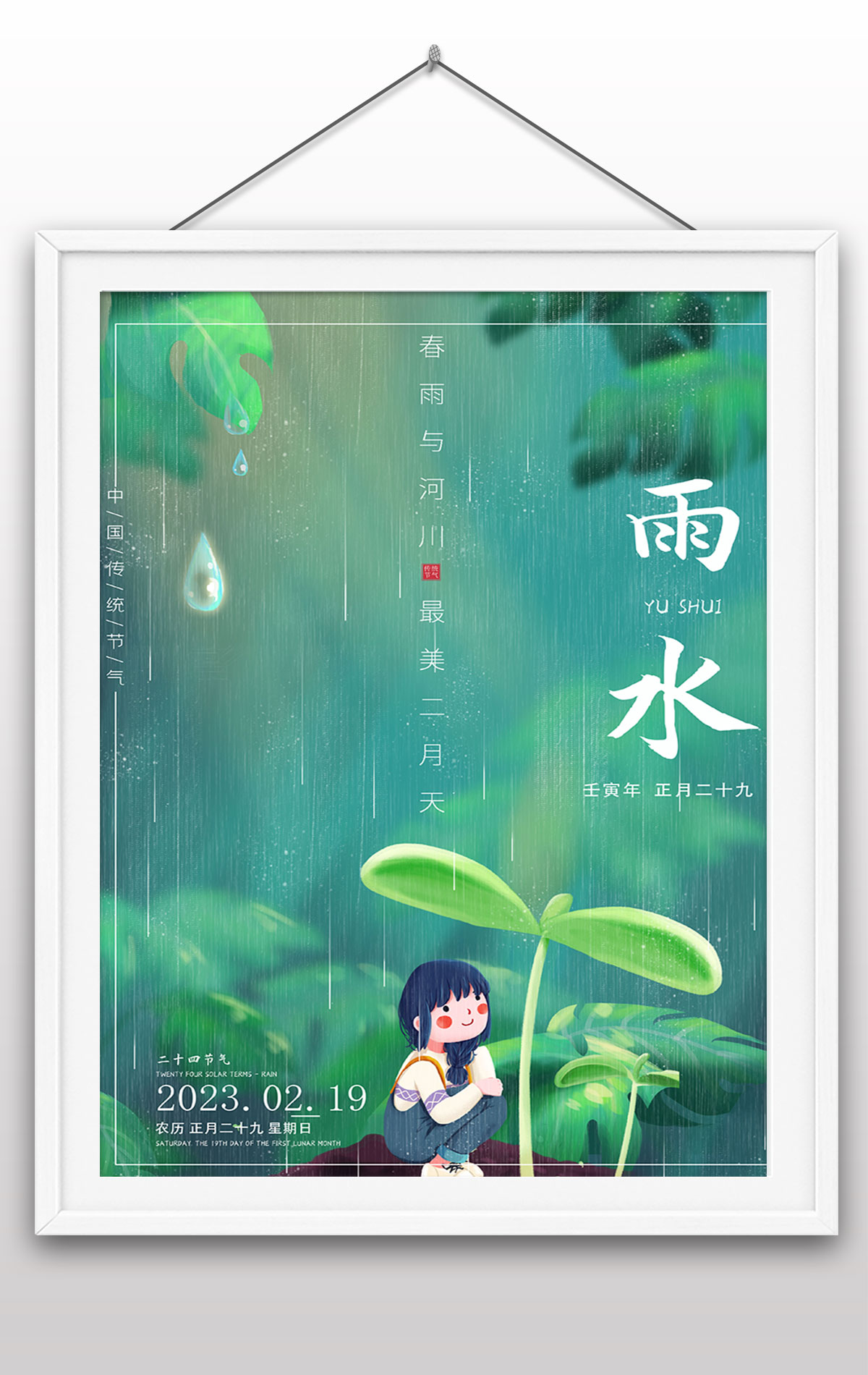 绿色卡通雨水中国传统二十四节气海报