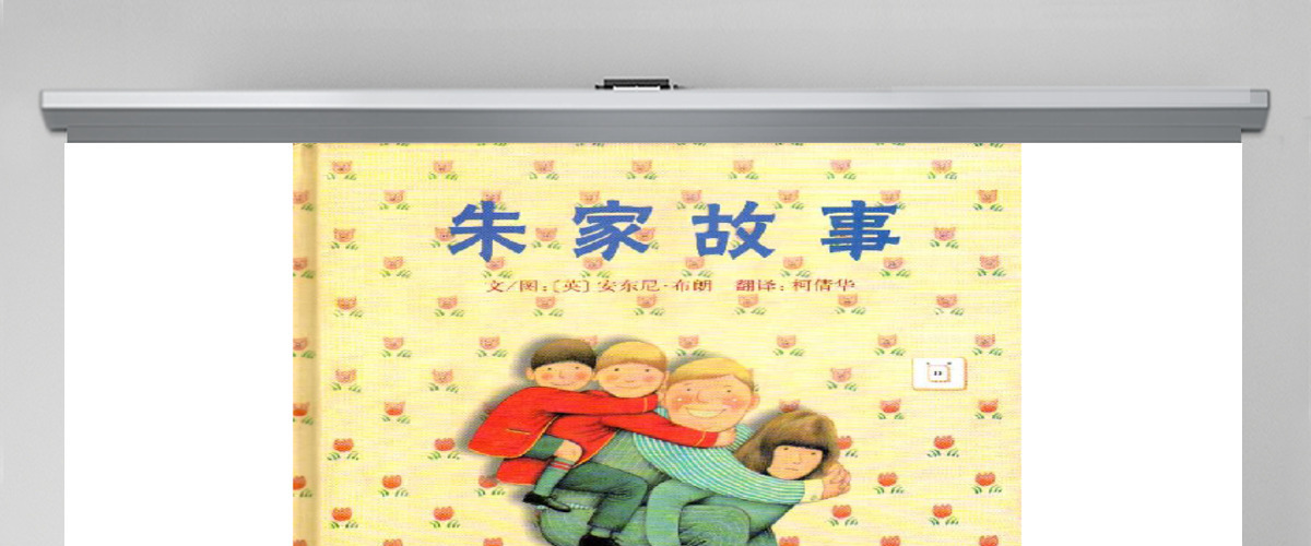 《朱家故事》PPT课件