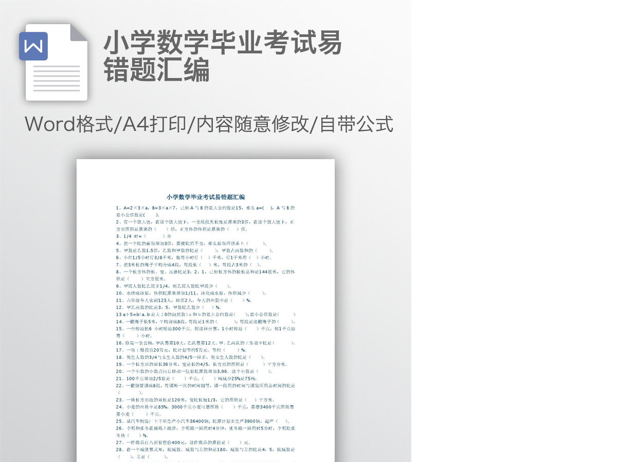 小学数学毕业考试易错题汇编 小学数学毕业考试易错题汇编