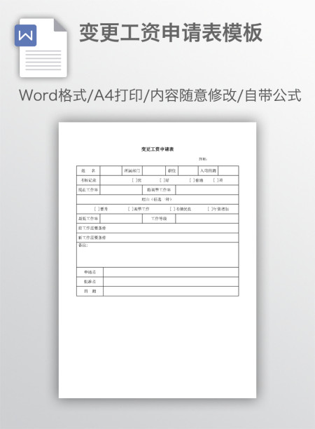变更工资申请表模板