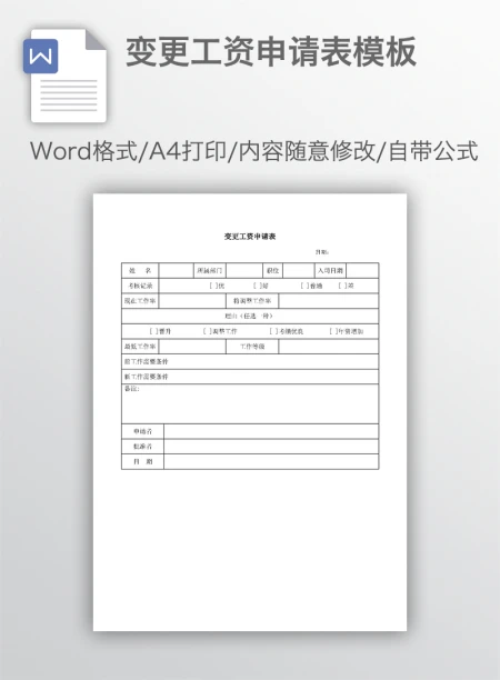 变更工资申请表模板