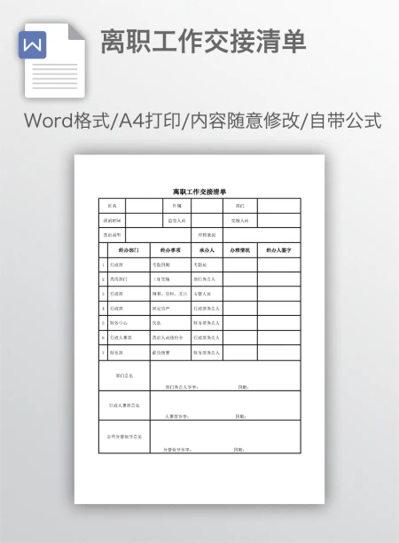 离职工作交接清单