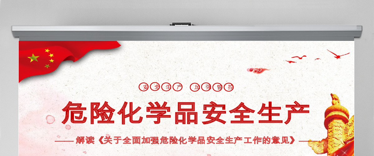 解读国务院办公厅印发《关于全面加强危险化学品安全生产工作的意见》安全生产月PPT