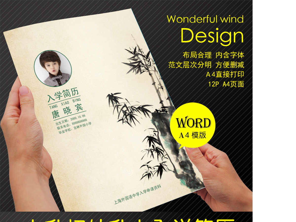 中国风水墨竹小升初Word简历 中国风水墨竹小升初Word简历
