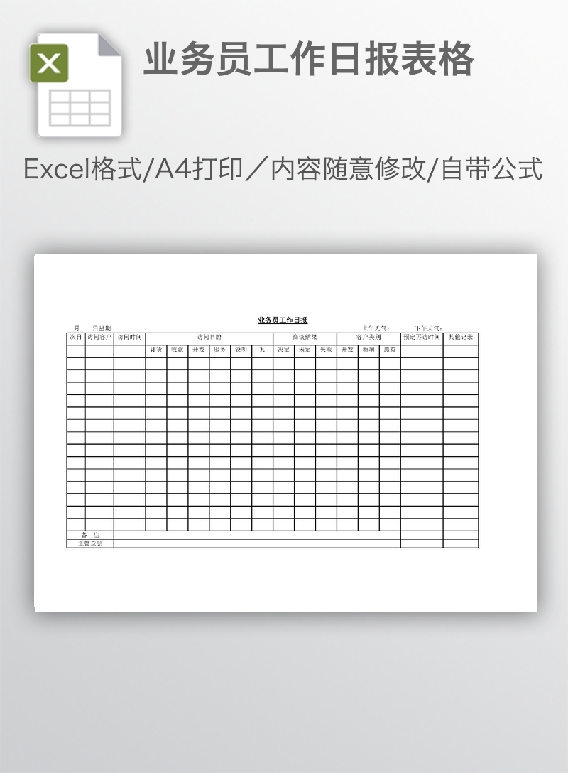 业务员工作日报表格