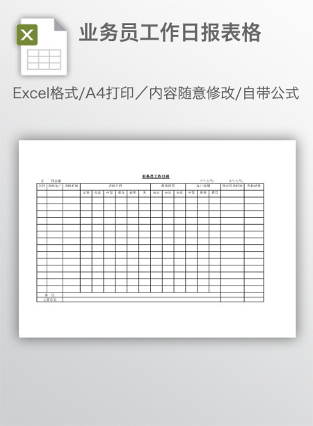 业务员工作日报表格