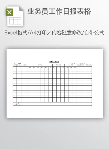 业务员工作日报表格
