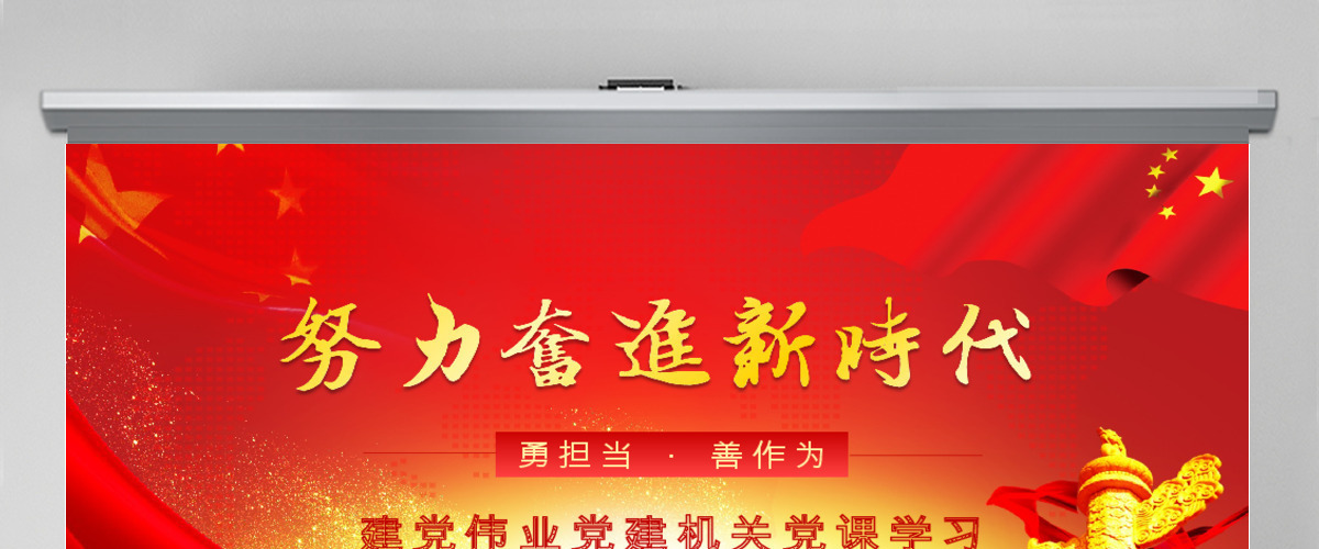 努力奋进新时代党课学习PPT