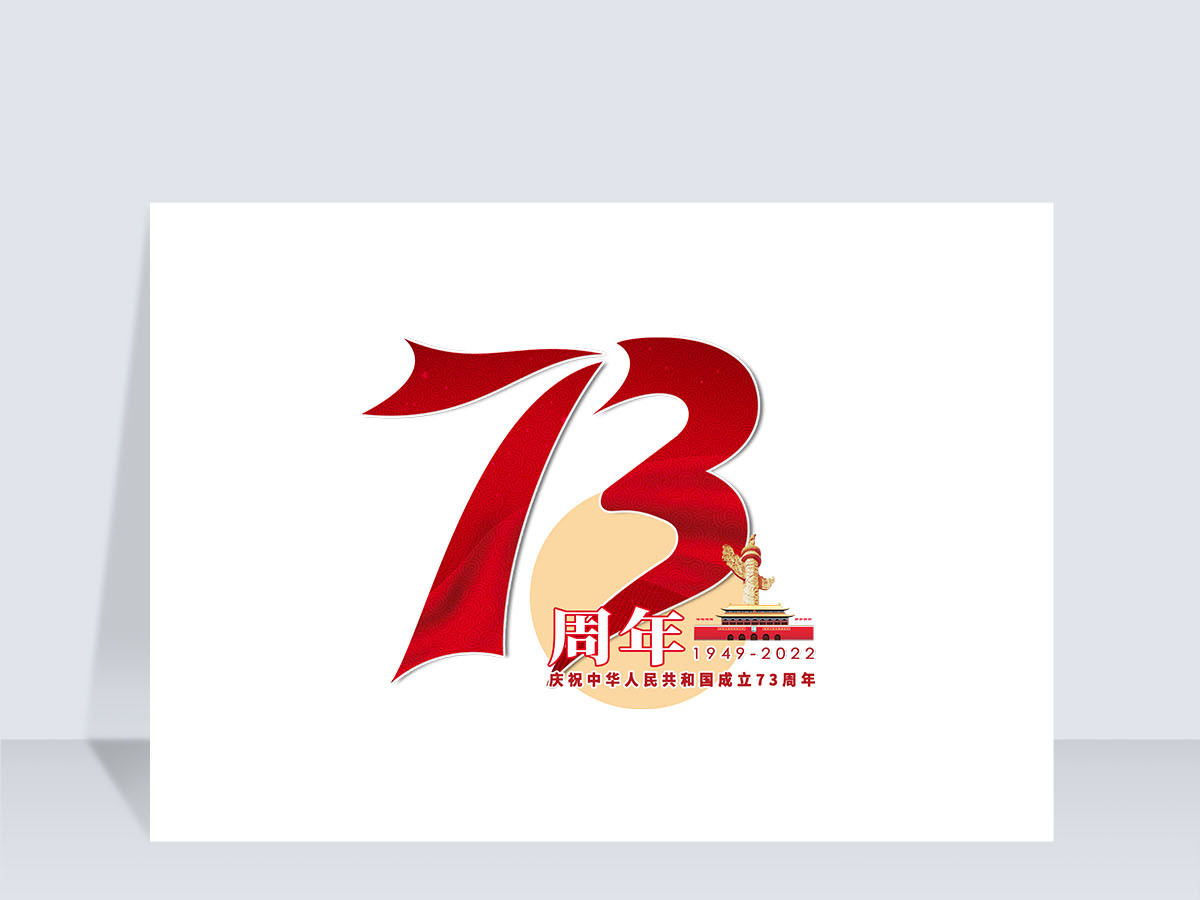 73周年国潮风创意艺术字免抠素材 73周年国潮风创意艺术字免抠素材