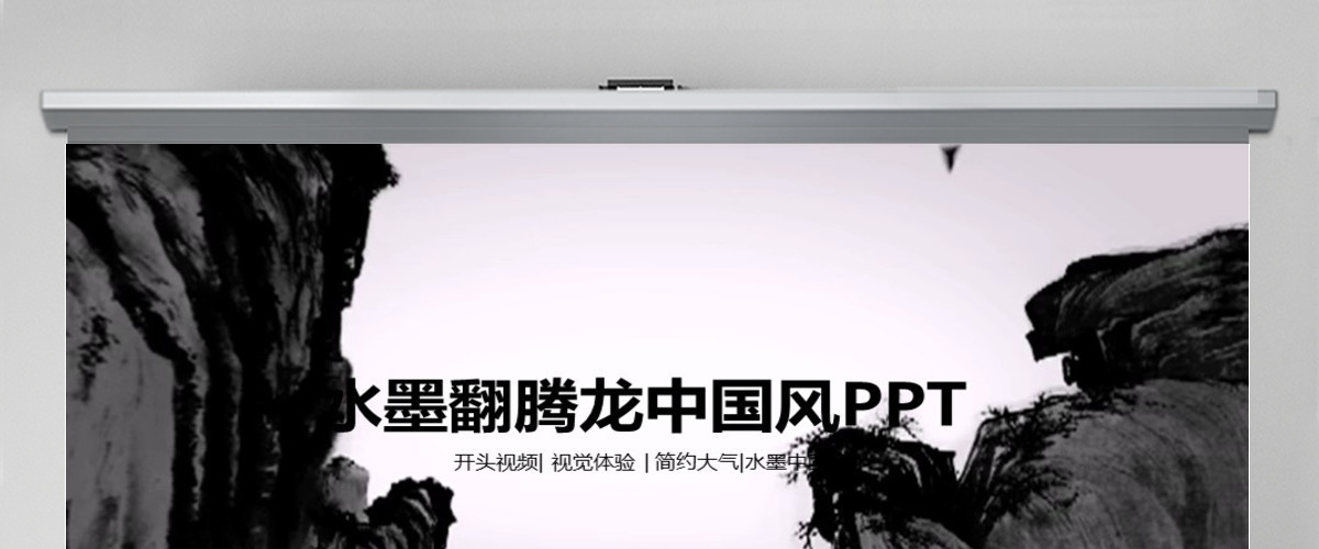 震撼中国风水墨龙飞舞开场视频动态ppt模板