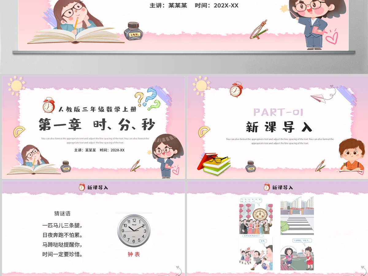 人教版三年级数学上册第一章：时、分、秒课件PPT模板-含教案