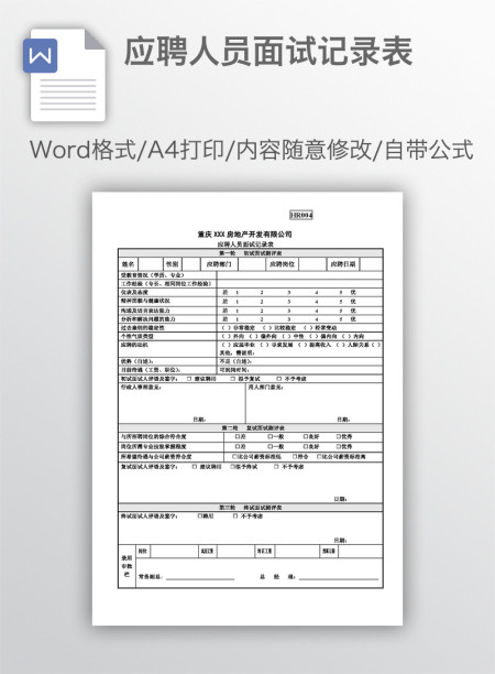 应聘人员面试记录表