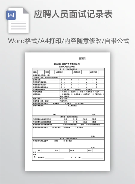 应聘人员面试记录表 应聘人员面试记录表