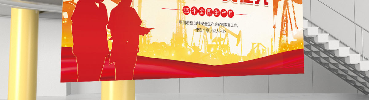 2022年全国安全生产月宣传展板活动海报设计