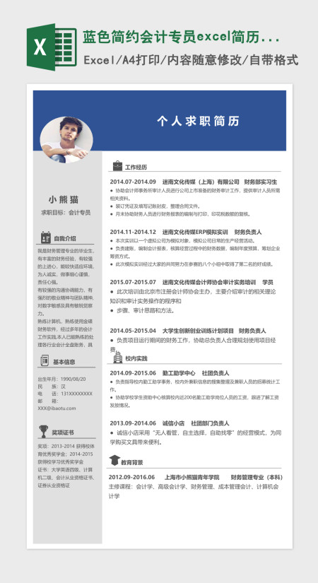 蓝色简约会计专员excel简历表格模板 蓝色简约会计专员excel简历表格模板