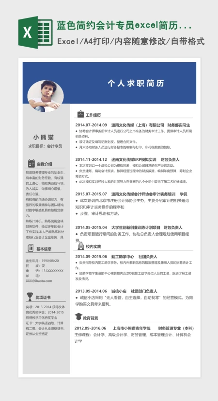 蓝色简约会计专员excel简历表格模板 蓝色简约会计专员excel简历表格模板
