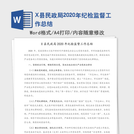 X县民政局2020年纪检监督工作总结