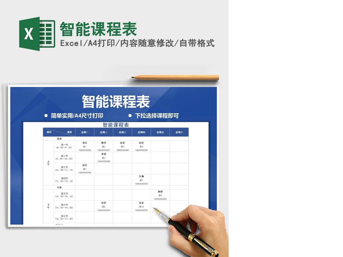 2021年智能课程表 2021年智能课程表