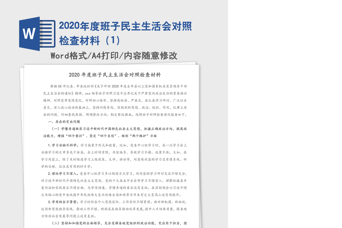 2020年度班子民主生活会对照检查材料（1）