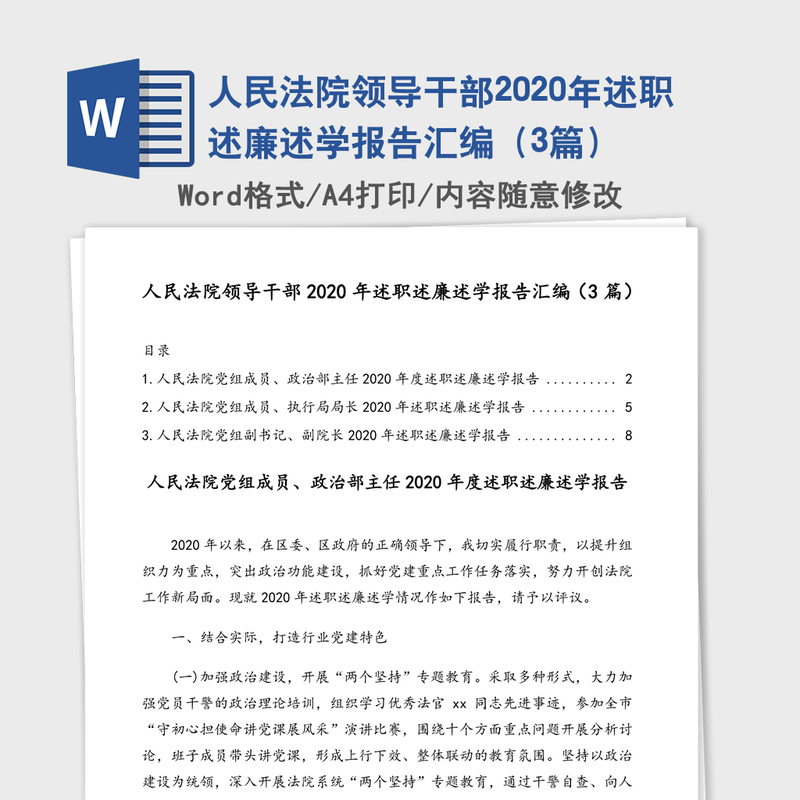 人民法院领导干部2020年述职述廉述学报告汇编(3篇) 人民法院领导干部2020年述职述廉述学报告汇编(3篇)