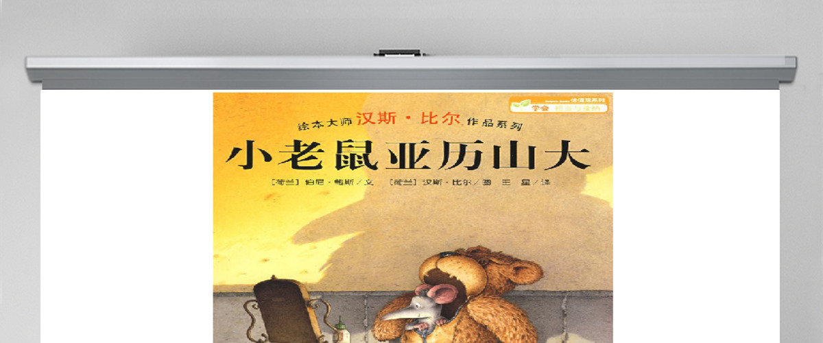 小老鼠亚历山大的故事 小老鼠亚历山大的故事