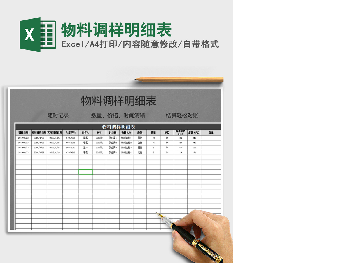 2021年物料调样明细表