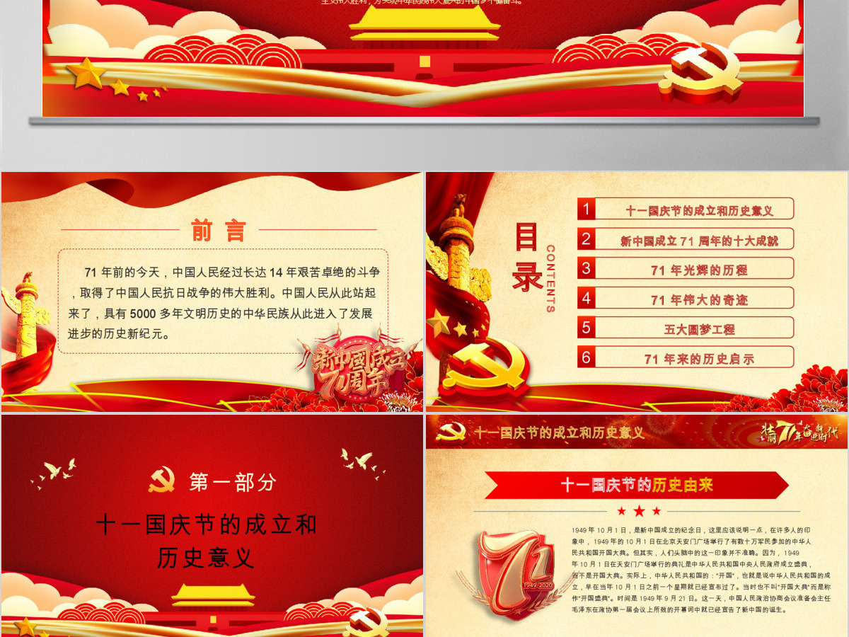红色喜庆2020庆祝建国71周年喜迎国庆党员教育党课PPT