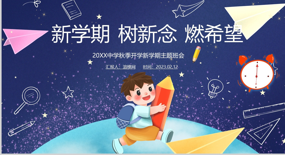 2023新学期树信念燃希望PPT中小学生春季开学第一课主题班会课件模板下载
