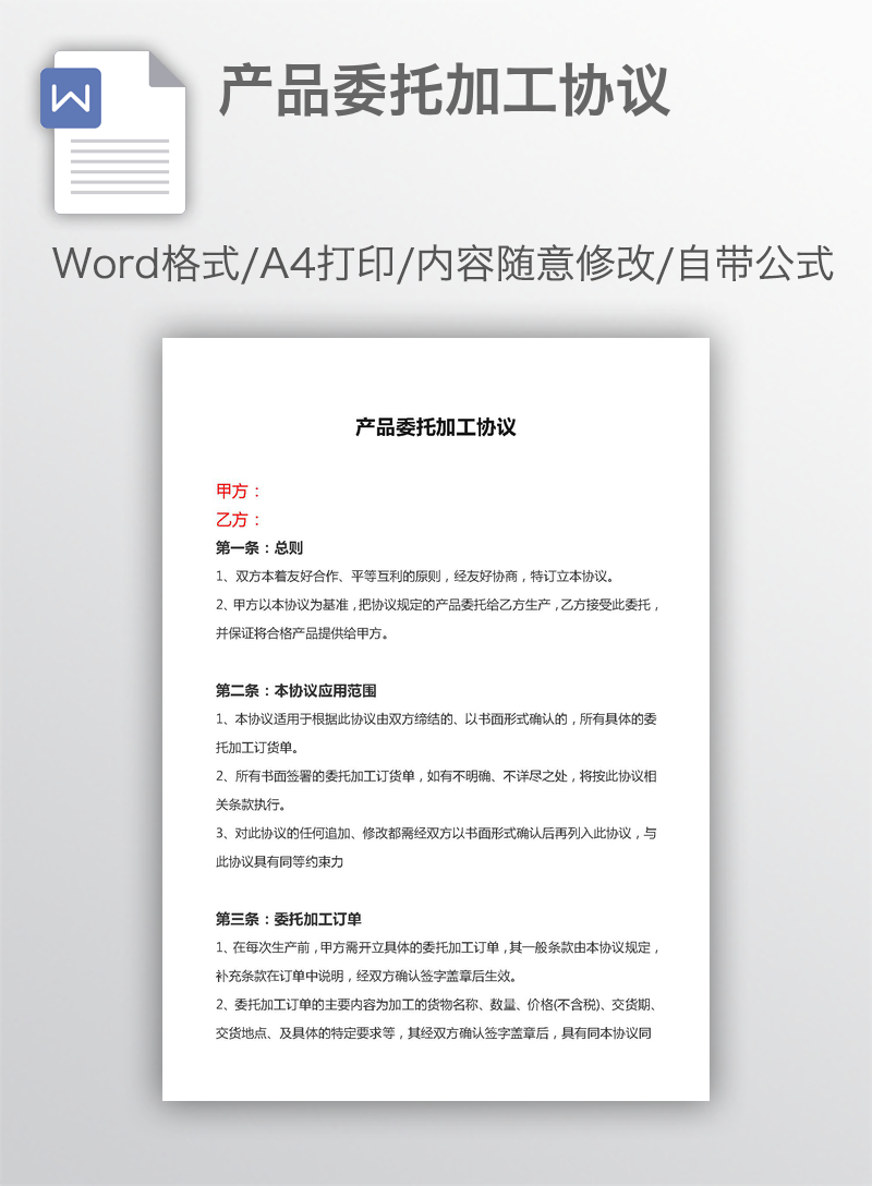 产品委托加工协议