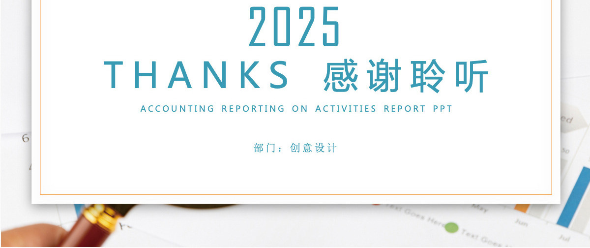 财务部门会计述职报告PPT